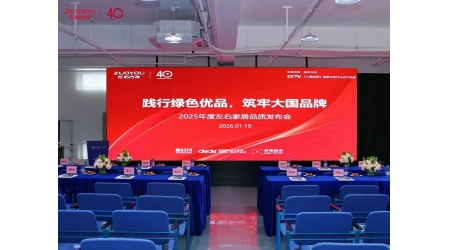 左右家居品质发布会启幕：十二载深耕绿色品质 携手赛德检测共筑大国品牌